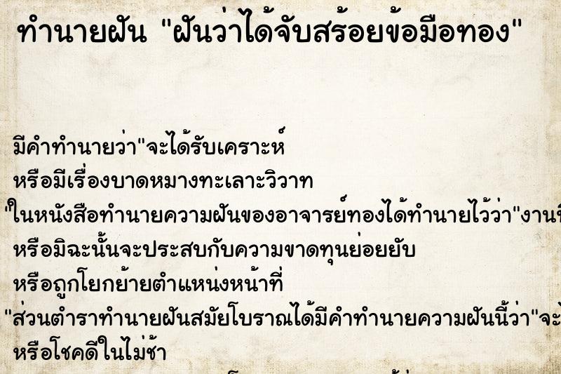 ทำนายฝัน ฝันว่าได้จับสร้อยข้อมือทอง ตำราโบราณ แม่นที่สุดในโลก