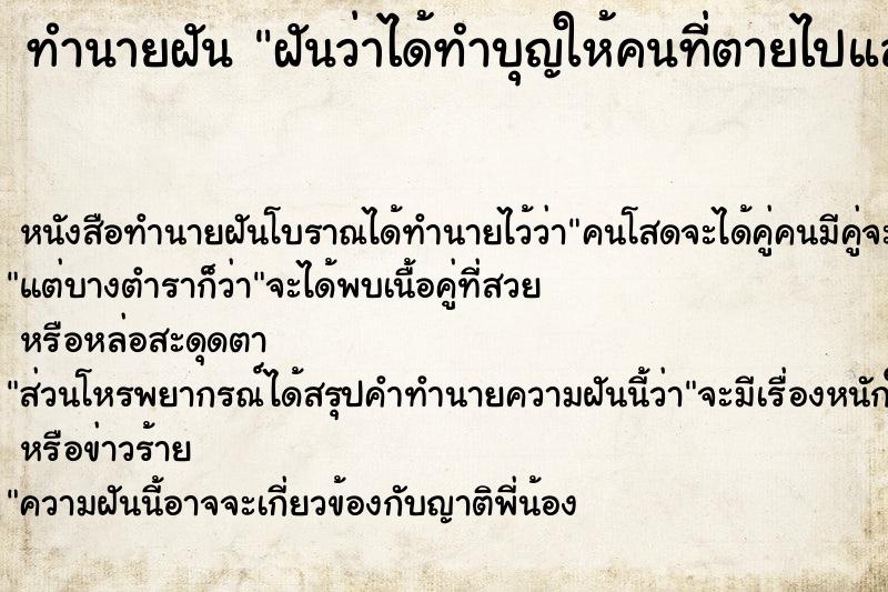 ทำนายฝัน ฝันว่าได้ทำบุญให้คนที่ตายไปแล้ว ตำราโบราณ แม่นที่สุดในโลก