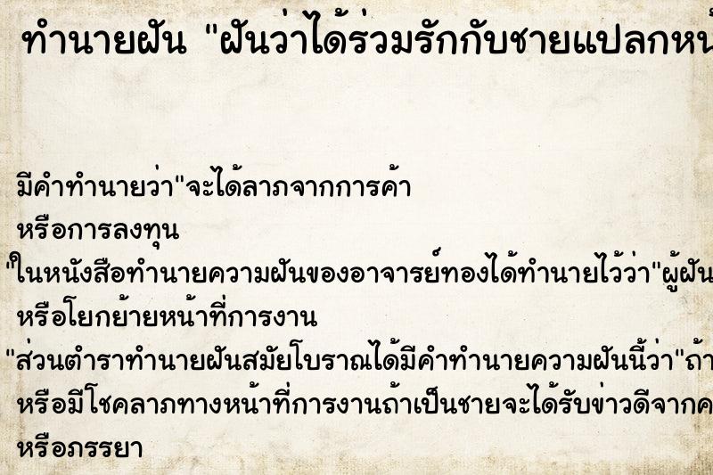 ทำนายฝันทำนายฝันฝันว่าได้ร่วมรักกับชายแปลกหน้า