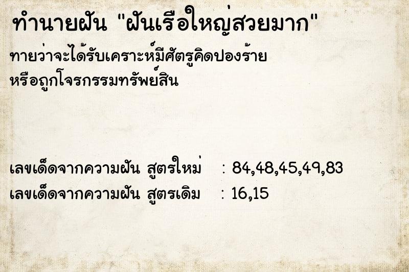 ทำนายฝัน ฝันเรือใหญ่สวยมาก ทำนายฝัน ฝันเรือใหญ่สวยมาก