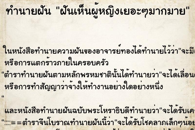 ทำนายฝันฝันเห็นผู้หญิงเยอะๆมากมาย ทำนายฝันทำนายฝันฝันเห็นผู้หญิงเยอะๆมากมาย