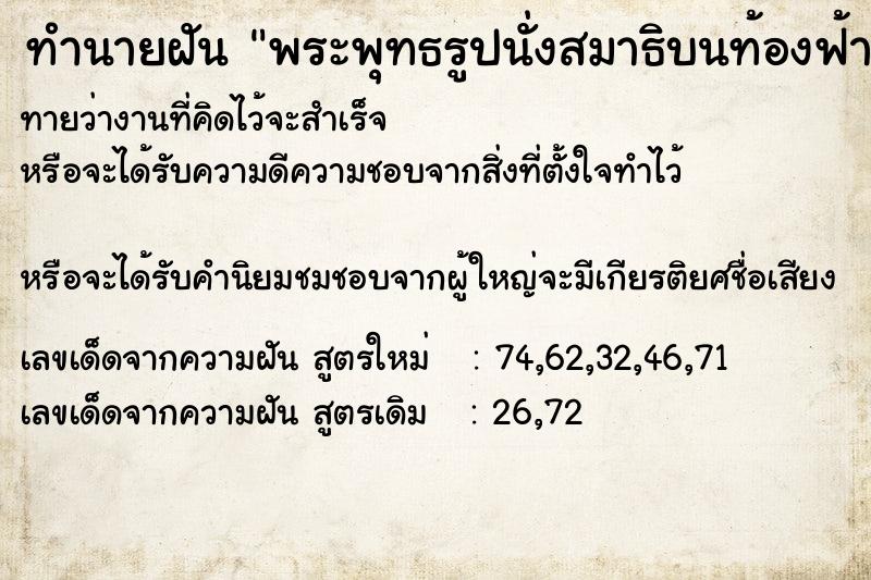 ทำนายฝันทำนายฝันพระพุทธรูปนั่งสมาธิบนท้องฟ้า