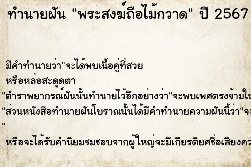 ทำนายฝัน พระสงฆ์ถือไม้กวาด