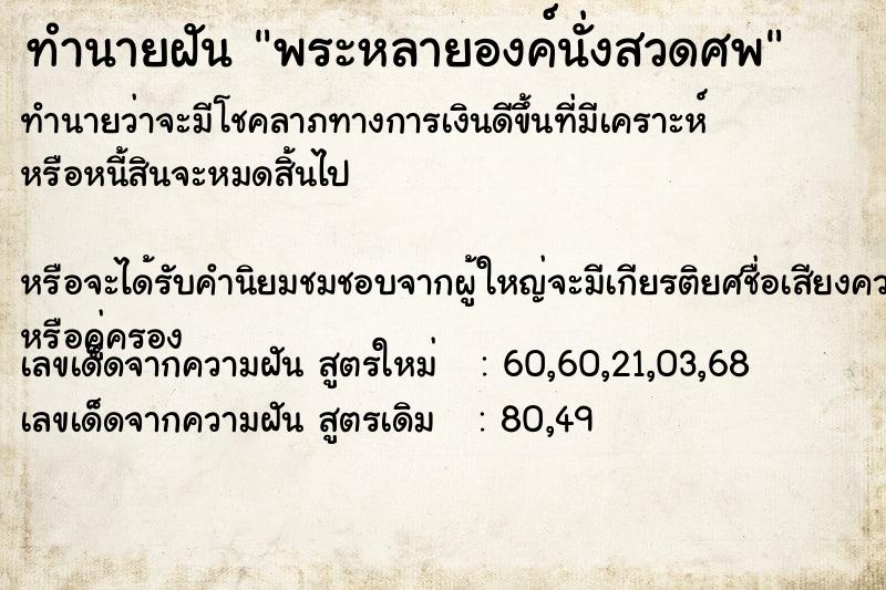 ทำนายฝันทำนายฝันพระหลายองค์นั่งสวดศพ