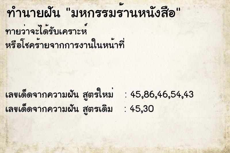ทำนายฝันทำนายฝันมหกรรมร้านหนังสือ