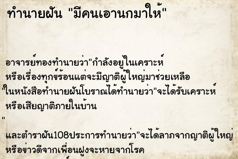 ทำนายฝัน มีคนเอานกมาให้