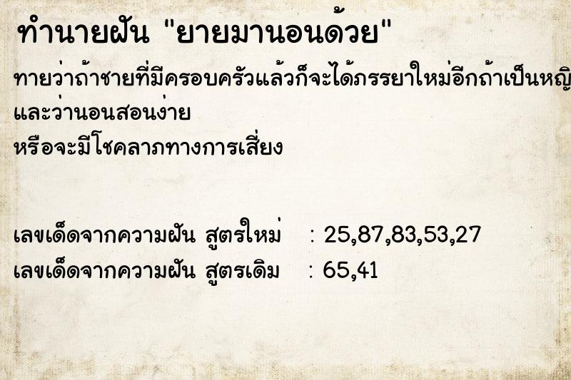 ทำนายฝันยายมานอนด้วย ทำนายฝันทำนายฝันยายมานอนด้วย