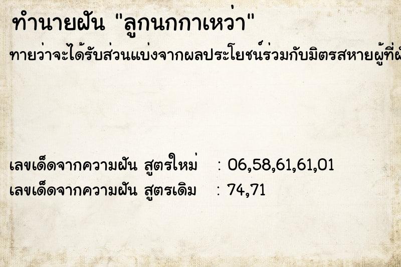 ทำนายฝันทำนายฝันลูกนกกาเหว่า