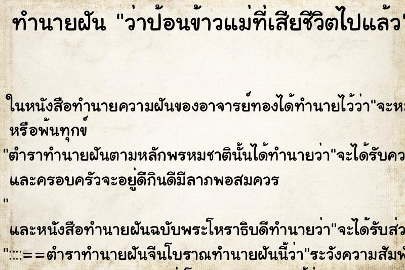 ทำนายฝัน ว่าป้อนข้าวแม่ที่เสียชีวิตไปแล้ว ทำนายฝัน ว่าป้อนข้าวแม่ที่เสียชีวิตไปแล้ว