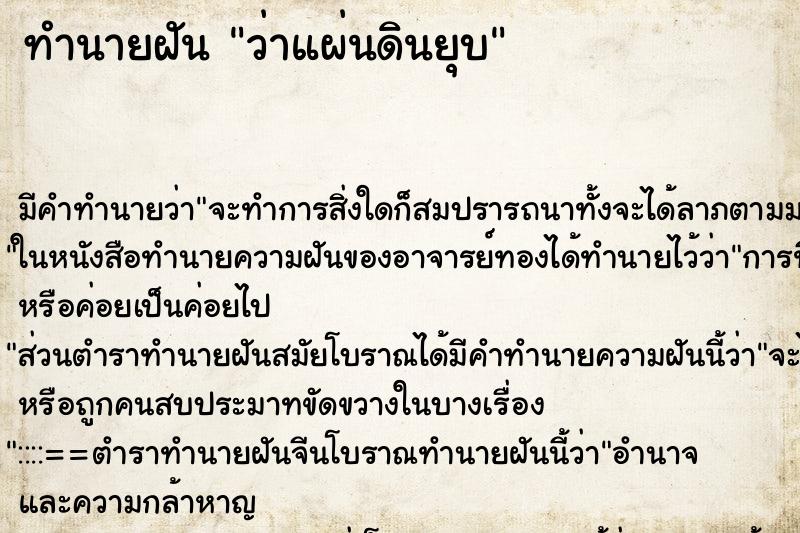 ทำนายฝัน ว่าแผ่นดินยุบ ทำนายฝัน ว่าแผ่นดินยุบ