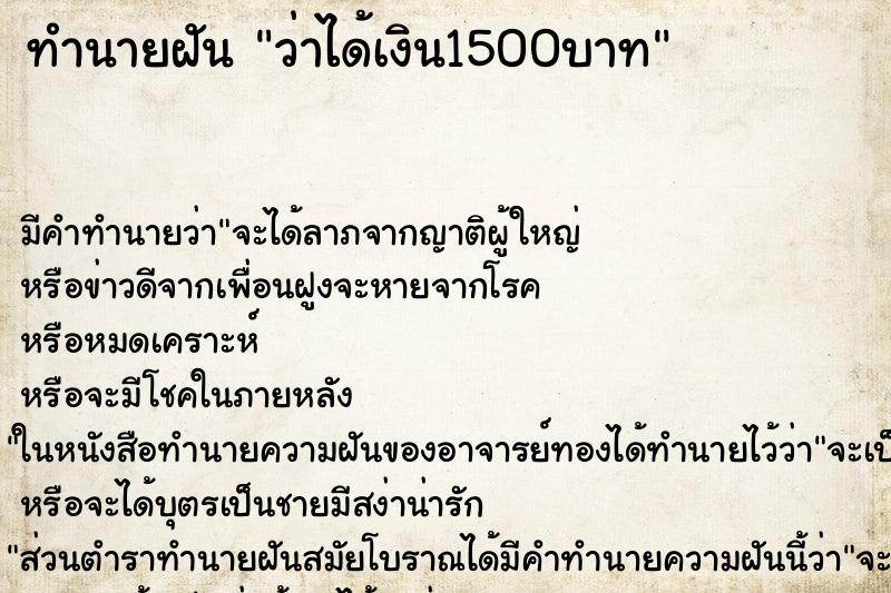 ทำนายฝัน ว่าได้เงิน1500บาท ทำนายฝัน ว่าได้เงิน1500บาท
