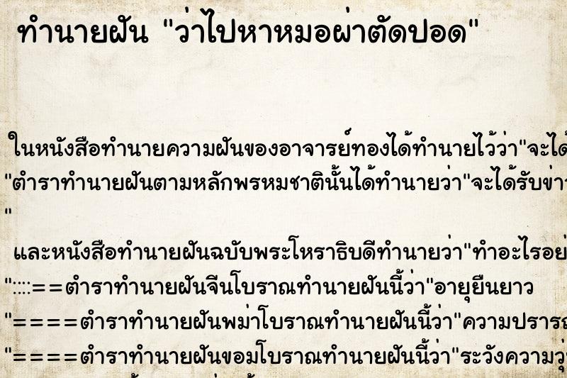 ทำนายฝันว่าไปหาหมอผ่าตัดปอด ทำนายฝันทำนายฝันว่าไปหาหมอผ่าตัดปอด
