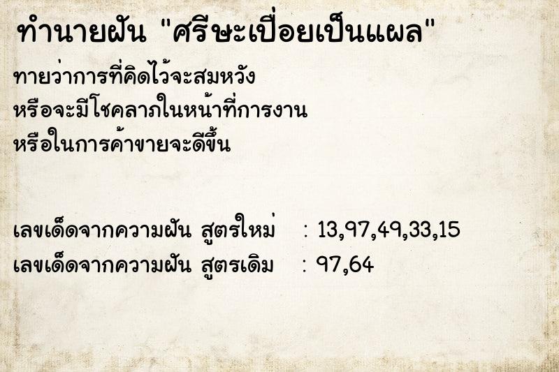 ทำนายฝัน ศรีษะเปื่อยเป็นแผล ตำราโบราณ แม่นที่สุดในโลก