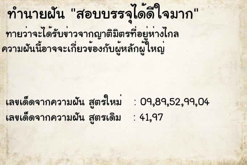 ทำนายฝันทำนายฝันสอบบรรจุได้ดีใจมาก