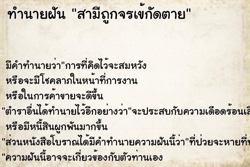 ทำนายฝัน สามีถูกจรเข้กัดตาย