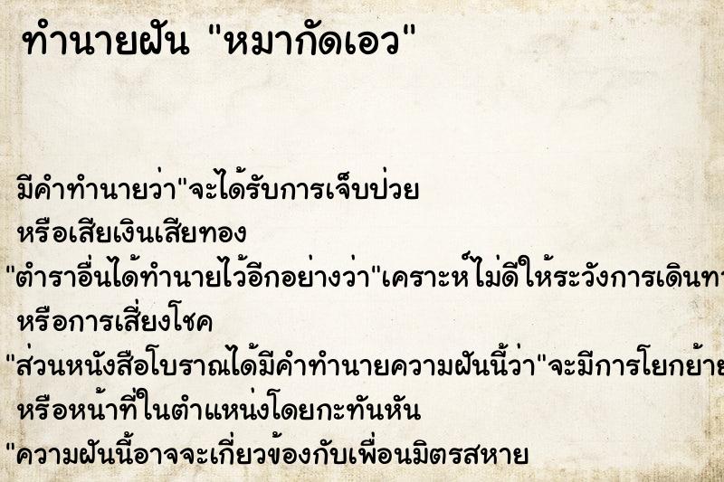 ทำนายฝัน หมากัดเอว ทำนายฝัน หมากัดเอว