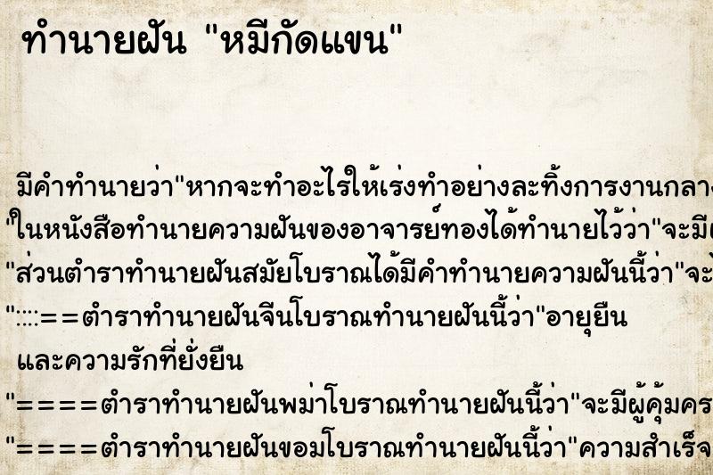ทำนายฝัน หมีกัดแขน ทำนายฝัน หมีกัดแขน