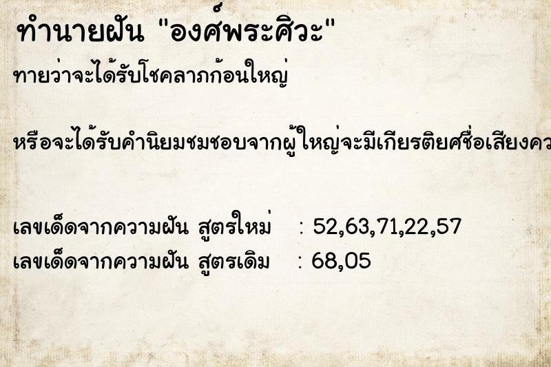 ทำนายฝันทำนายฝันองศ์พระศิวะ