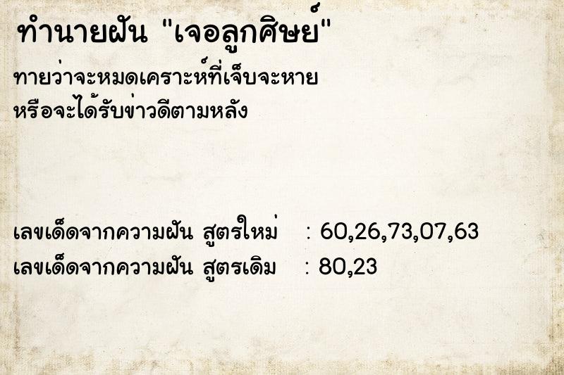 ทำนายฝันทำนายฝันเจอลูกศิษย์