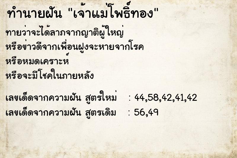 ทำนายฝันเจ้าแม่โพธิ์ทอง ทำนายฝันทำนายฝันเจ้าแม่โพธิ์ทอง