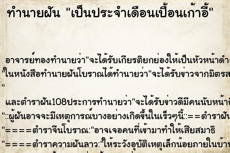 ทำนายฝันเป็นประจำเดือนเปื้อนเก้าอี้ ทำนายฝันทำนายฝันเป็นประจำเดือนเปื้อนเก้าอี้