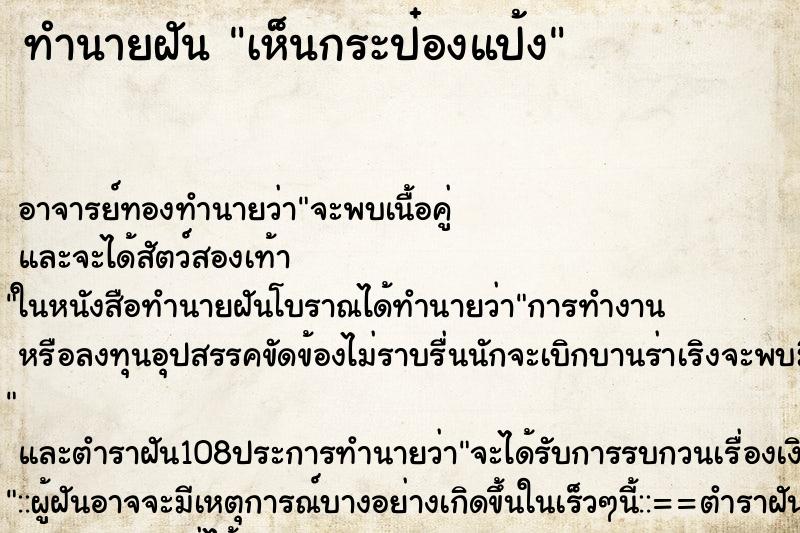 ทำนายฝัน เห็นกระป๋องแป้ง