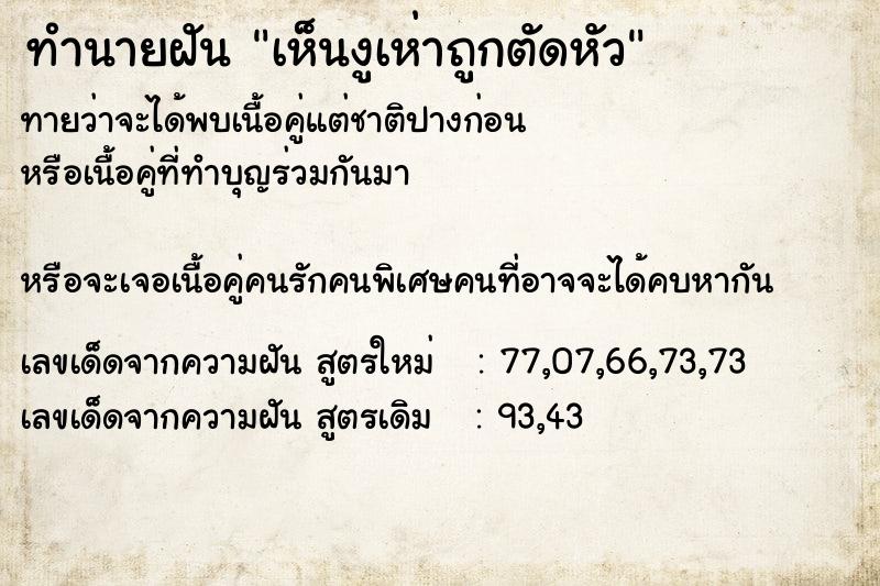 ทำนายฝันทำนายฝันเห็นงูเห่าถูกตัดหัว