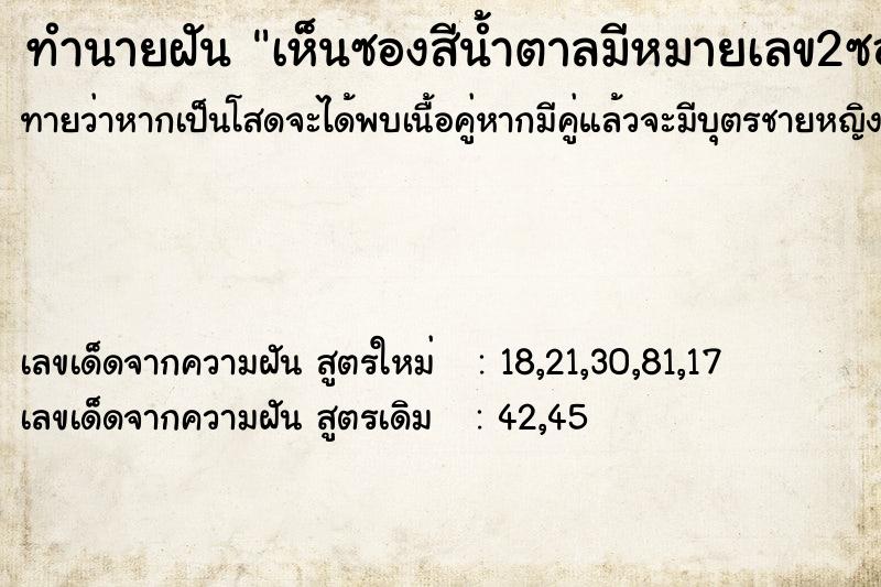 ทำนายฝันทำนายฝันเห็นซองสีน้ำตาลมีหมายเลข2ซอง