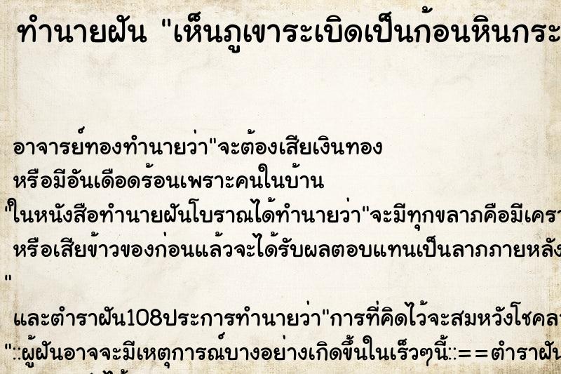 ทำนายฝันทำนายฝันเห็นภูเขาระเบิดเป็นก้อนหินกระเด็นใส่ตัวเอง