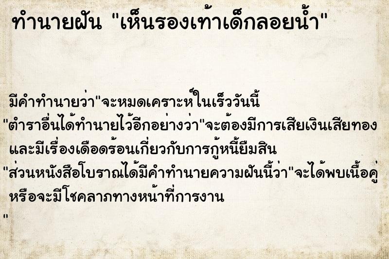 ทำนายฝัน เห็นรองเท้าเด็กลอยน้ำ ทำนายฝัน เห็นรองเท้าเด็กลอยน้ำ