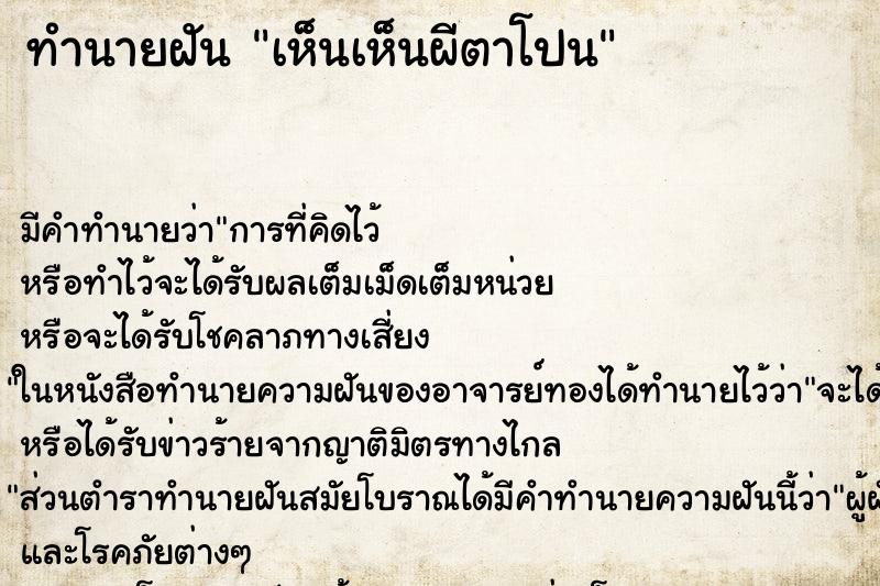 ทำนายฝัน เห็นเห็นผีตาโปน ทำนายฝัน เห็นเห็นผีตาโปน