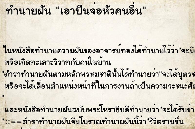ทำนายฝัน เอาปืนจ่อหัวคนอื่น ทำนายฝัน เอาปืนจ่อหัวคนอื่น