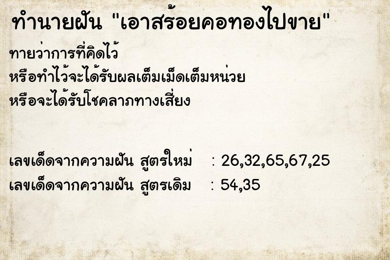 ทำนายฝันทำนายฝันเอาสร้อยคอทองไปขาย