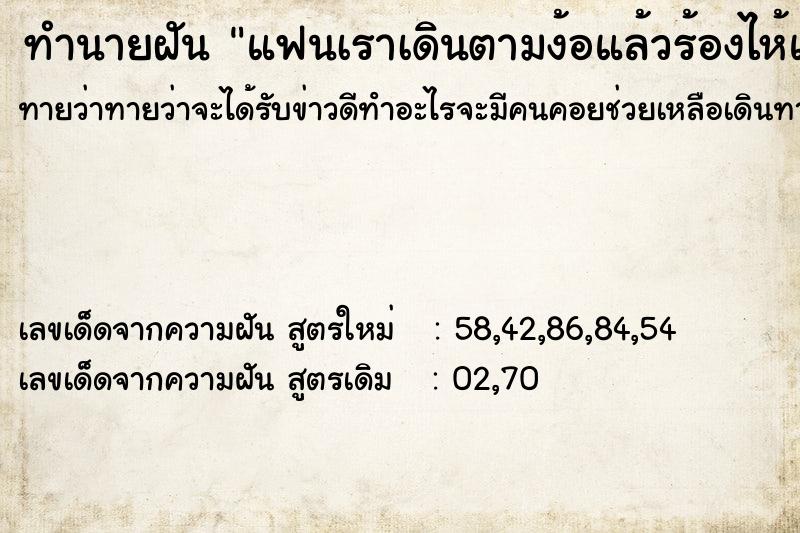 ทำนายฝันทำนายฝันแฟนเราเดินตามง้อแล้วร้องไห้แต่เราเดินหนี