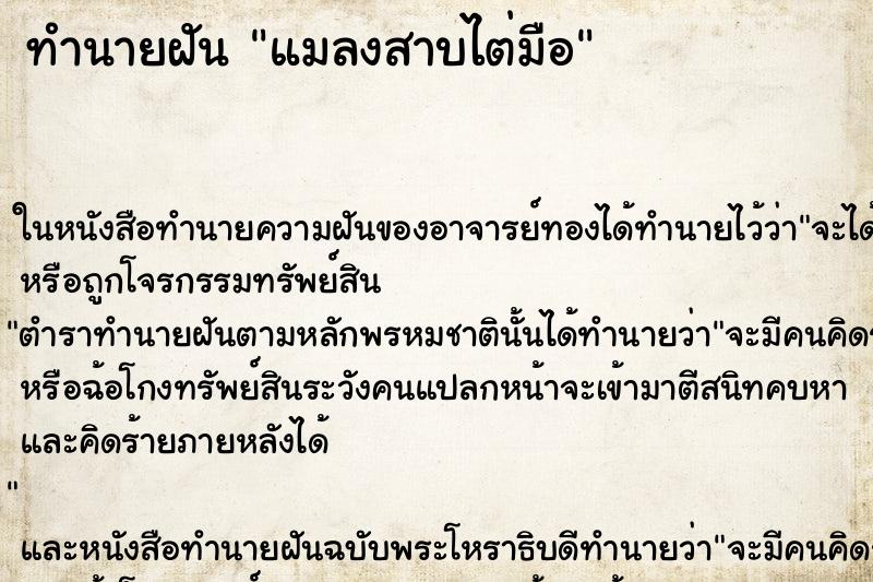 ทำนายฝันแมลงสาบไต่มือ ทำนายฝันทำนายฝันแมลงสาบไต่มือ