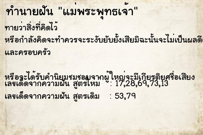 ทำนายฝันทำนายฝันแม่พระพุทธเจ้า