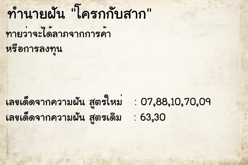 ทำนายฝันโครกกับสาก ทำนายฝันทำนายฝันโครกกับสาก
