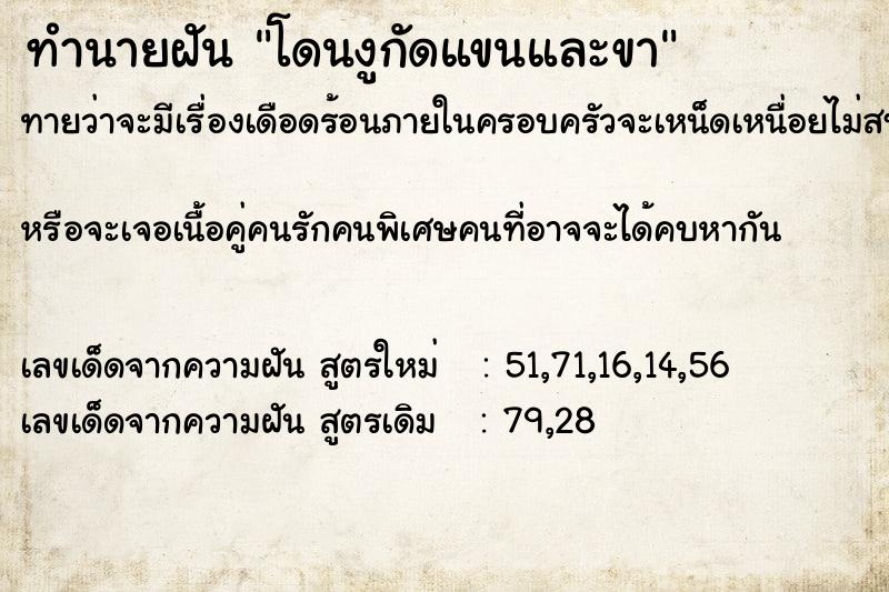 ทำนายฝันโดนงูกัดแขนและขา ทำนายฝันทำนายฝันโดนงูกัดแขนและขา