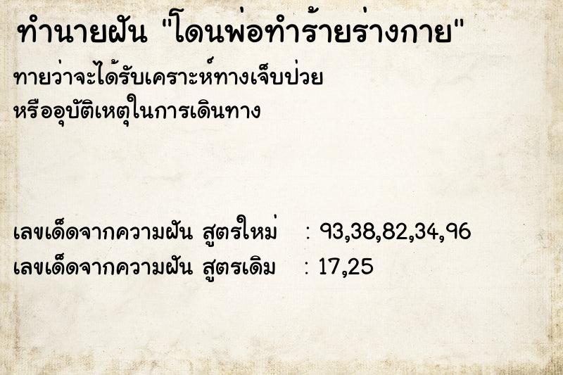 ทำนายฝัน โดนพ่อทำร้ายร่างกาย ทำนายฝัน โดนพ่อทำร้ายร่างกาย