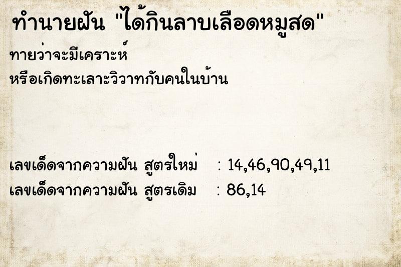 ทำนายฝัน ได้กินลาบเลือดหมูสด ทำนายฝัน ได้กินลาบเลือดหมูสด