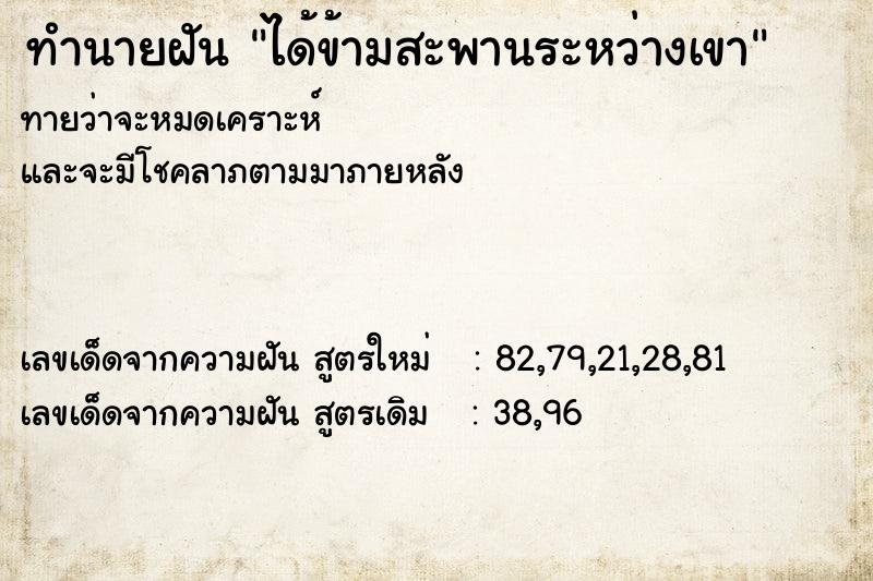 ทำนายฝันทำนายฝันได้ข้ามสะพานระหว่างเขา