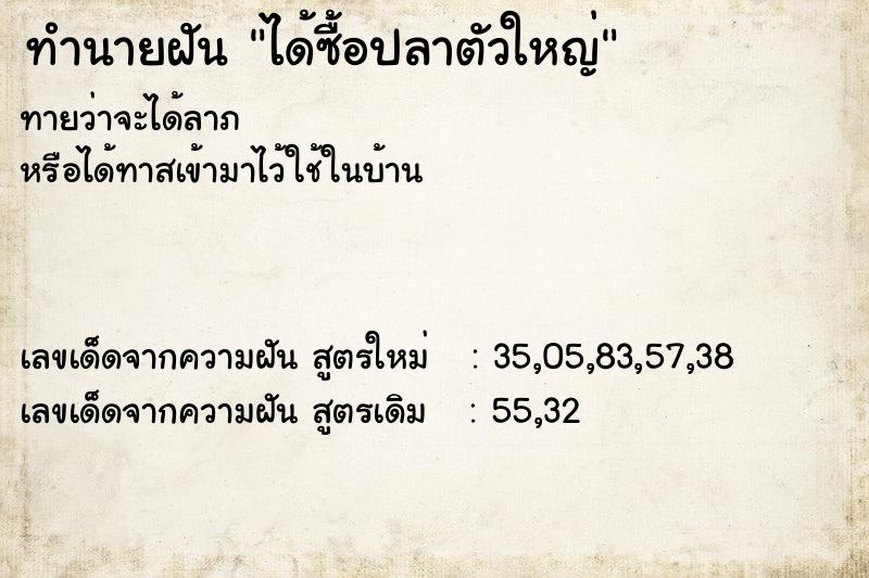 ทำนายฝันได้ซื้อปลาตัวใหญ่ ทำนายฝันทำนายฝันได้ซื้อปลาตัวใหญ่