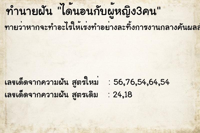 ทำนายฝันได้นอนกับผู้หญิง3คน ทำนายฝันทำนายฝันได้นอนกับผู้หญิง3คน