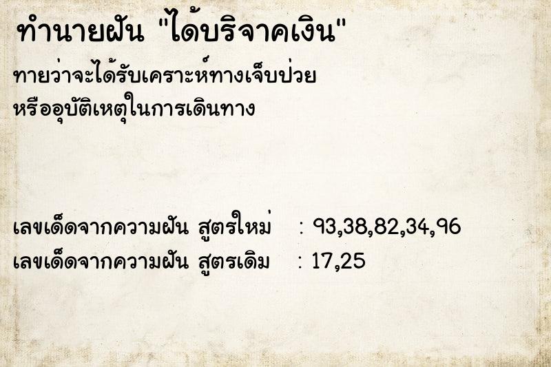 ทำนายฝัน ได้บริจาคเงิน