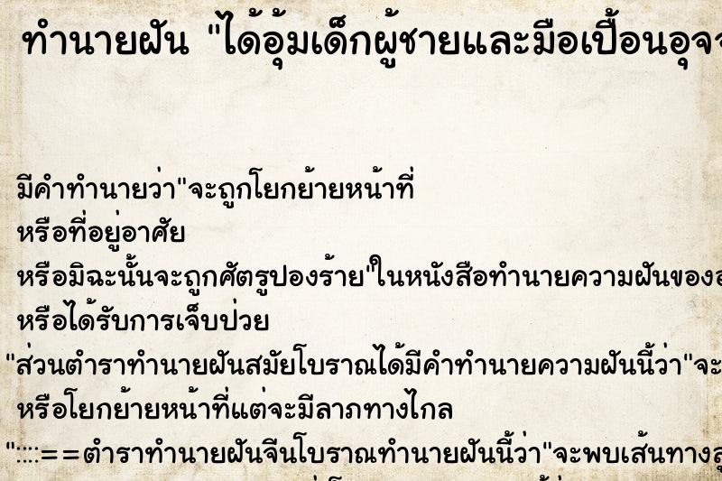 ทำนายฝันได้อุ้มเด็กผู้ชายและมือเปื้อนอุจจาระเด็ก ทำนายฝันทำนายฝันได้อุ้มเด็กผู้ชายและมือเปื้อนอุจจาระเด็ก