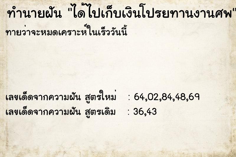 ทำนายฝันได้ไปเก็บเงินโปรยทานงานศพ ทำนายฝันทำนายฝันได้ไปเก็บเงินโปรยทานงานศพ