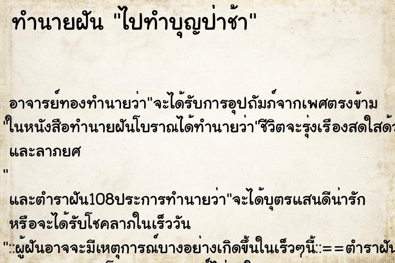 ทำนายฝัน ไปทำบุญป่าช้า