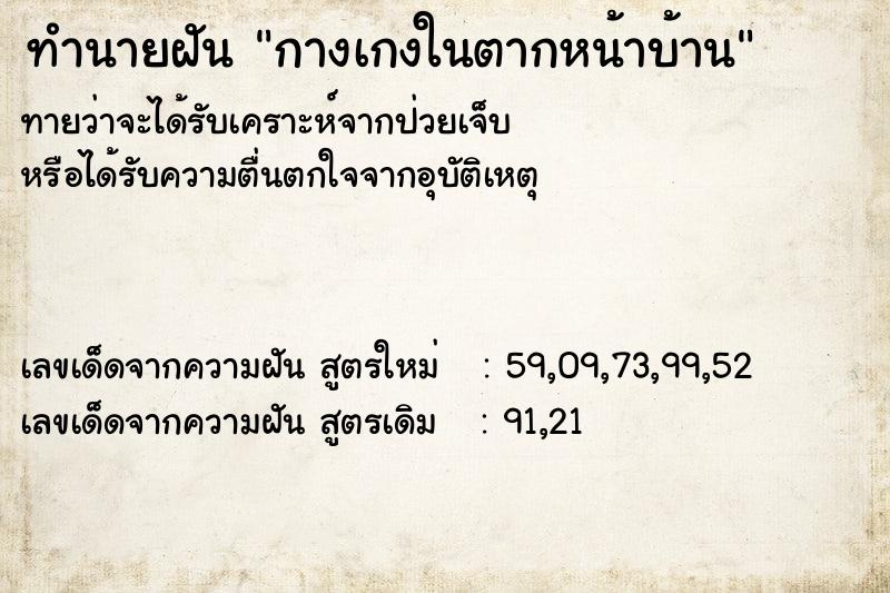 ทำนายฝัน กางเกงในตากหน้าบ้าน