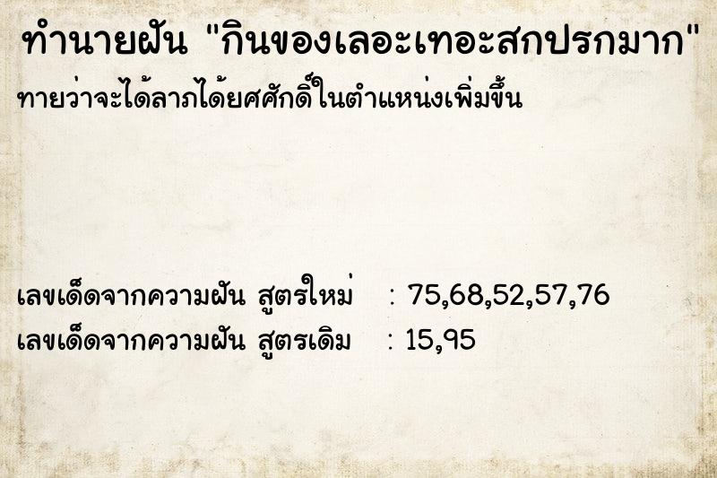 ทำนายฝันกินของเลอะเทอะสกปรกมาก ทำนายฝันทำนายฝันกินของเลอะเทอะสกปรกมาก