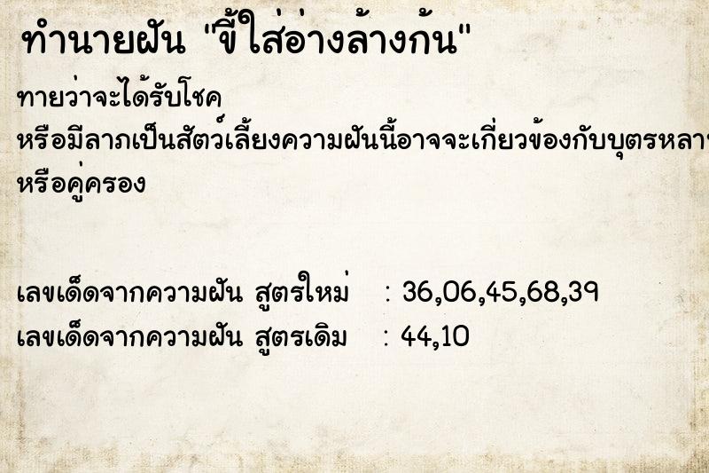 ทำนายฝันทำนายฝันขี้ใส่อ่างล้างก้น